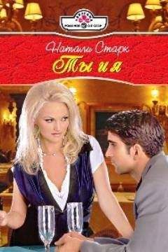 Натали Старк - Ты и я - Читать 📖 Читать онлайн 👀 Читаемые книги читать онлайн бесплатно 🔥 booksread-online.com