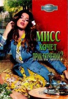 Энн Вулф - Мисс хочет приключений? - Читать 📖 Читать онлайн 👀 Читаемые книги читать онлайн бесплатно 🔥 booksread-online.com