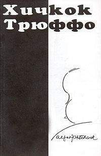 Франсуа Трюффо - Хичкок/Трюффо - Читать | Читать онлайн | Читаемые книги читать онлайн бесплатно | booksread-online.com