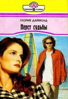 Глория Даймонд - Перст судьбы - Читать Читать онлайн Читаемые книги читать онлайн бесплатно booksread-online.com
