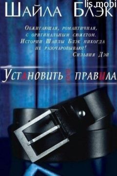 Шелли Брэдли - Установить свои правила - Читать 📖 Читать онлайн 👀 Читаемые книги читать онлайн бесплатно 🔥 booksread-online.com