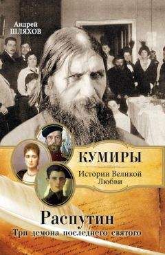 Андрей Шляхов - Распутин. Три демона последнего святого - Читать 📖 Читать онлайн 👀 Читаемые книги читать онлайн бесплатно 🔥 booksread-online.com