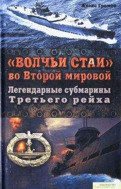 Алекс Громов - «Волчьи стаи» во Второй мировой. Легендарные субмарины Третьего рейха - Читать 📖 Читать онлайн 👀 Читаемые книги читать онлайн бесплатно 🔥 booksread-online.com