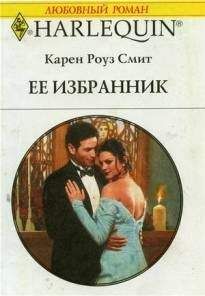 Карен Смит - Ее избранник - Читать 📖 Читать онлайн 👀 Читаемые книги читать онлайн бесплатно 🔥 booksread-online.com