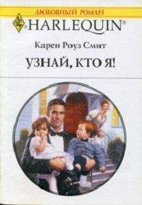 Карен Смит - Узнай кто я - Читать 📖 Читать онлайн 👀 Читаемые книги читать онлайн бесплатно 🔥 booksread-online.com