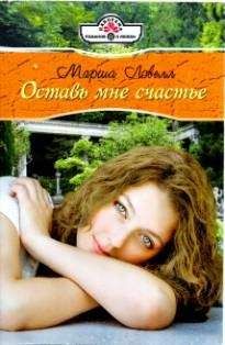 Марша Ловелл - Оставь мне счастье - Читать 📖 Читать онлайн 👀 Читаемые книги читать онлайн бесплатно 🔥 booksread-online.com