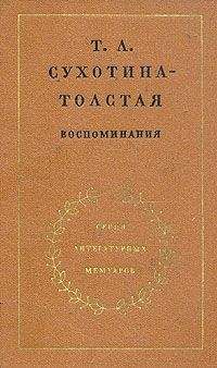 Татьяна Сухотина-Толстая - Воспоминания - Читать | Читать онлайн | Читаемые книги читать онлайн бесплатно | booksread-online.com