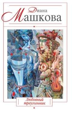 Диана Машкова - Любовный треугольник - Читать 📖 Читать онлайн 👀 Читаемые книги читать онлайн бесплатно 🔥 booksread-online.com