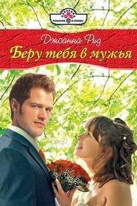 Джоанна Рид - Беру тебя в мужья - Читать 📖 Читать онлайн 👀 Читаемые книги читать онлайн бесплатно 🔥 booksread-online.com