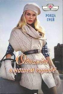 Ронда Грей - Однажды в нашем городе - Читать 📖 Читать онлайн 👀 Читаемые книги читать онлайн бесплатно 🔥 booksread-online.com
