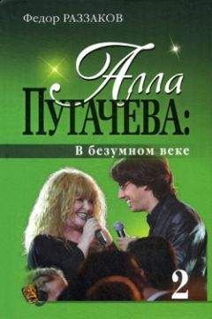 Федор Раззаков - Алла Пугачева: В безумном веке - Читать 📖 Читать онлайн 👀 Читаемые книги читать онлайн бесплатно 🔥 booksread-online.com
