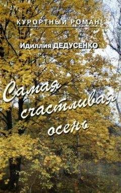 Идиллия Дедусенко - Самая счастливая осень (сборник) - Читать 📖 Читать онлайн 👀 Читаемые книги читать онлайн бесплатно 🔥 booksread-online.com