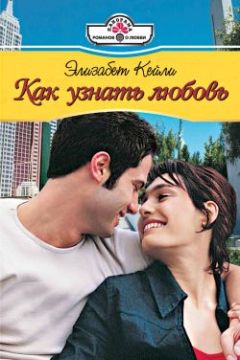 Элизабет Кейли - Как узнать любовь - Читать 📖 Читать онлайн 👀 Читаемые книги читать онлайн бесплатно 🔥 booksread-online.com