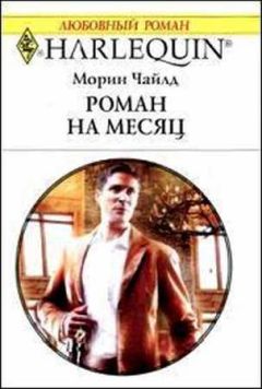 Морин Чайлд - Роман на месяц - Читать 📖 Читать онлайн 👀 Читаемые книги читать онлайн бесплатно 🔥 booksread-online.com