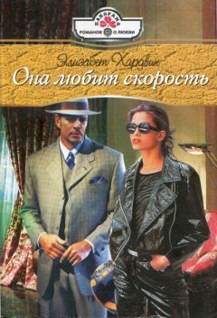 Элизабет Хардвик - Она любит скорость - Читать 📖 Читать онлайн 👀 Читаемые книги читать онлайн бесплатно 🔥 booksread-online.com