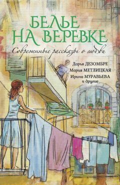 Дарья Дезомбре - Белье на веревке. Современные рассказы о любви (сборник) - Читать 📖 Читать онлайн 👀 Читаемые книги читать онлайн бесплатно 🔥 booksread-online.com