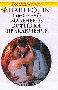 Кейт Хоффман - Маленькое кофейное приключение - Читать | Читать онлайн | Читаемые книги читать онлайн бесплатно | booksread-online.com