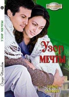 Сонда Тальбот - Узор мечты - Читать 📖 Читать онлайн 👀 Читаемые книги читать онлайн бесплатно 🔥 booksread-online.com