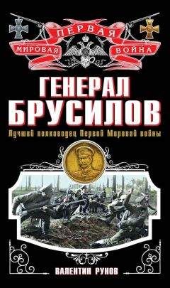 Валентин Рунов - Генерал Брусилов. Лучший полководец Первой Мировой войны - Читать 📖 Читать онлайн 👀 Читаемые книги читать онлайн бесплатно 🔥 booksread-online.com