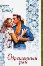 Джилл Бейкер - Обретенный рай - Читать Читать онлайн Читаемые книги читать онлайн бесплатно booksread-online.com