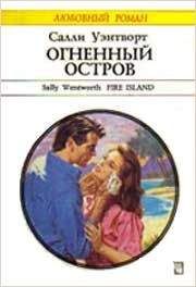 Салли Уэнтворт - Огненный остров - Читать | Читать онлайн | Читаемые книги читать онлайн бесплатно | booksread-online.com