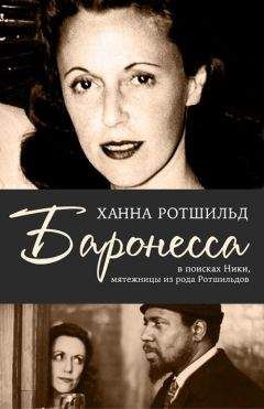 Ханна Ротшильд - Баронесса. В поисках Ники, мятежницы из рода Ротшильдов - Читать 📖 Читать онлайн 👀 Читаемые книги читать онлайн бесплатно 🔥 booksread-online.com