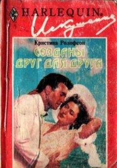 Кристина Ролофсон - Созданы друг для друга - Читать 📖 Читать онлайн 👀 Читаемые книги читать онлайн бесплатно 🔥 booksread-online.com