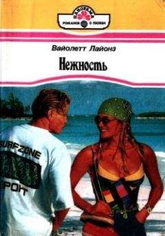 Вайолетт Лайонз - Нежность - Читать 📖 Читать онлайн 👀 Читаемые книги читать онлайн бесплатно 🔥 booksread-online.com