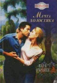 Кара О'Брайен - Мечта холостяка - Читать Читать онлайн Читаемые книги читать онлайн бесплатно booksread-online.com