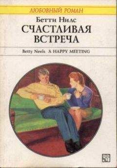 Бетти Нилс - Счастливая встреча - Читать 📖 Читать онлайн 👀 Читаемые книги читать онлайн бесплатно 🔥 booksread-online.com