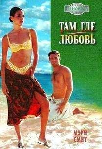 Мэри Смит - Там, где любовь - Читать Читать онлайн Читаемые книги читать онлайн бесплатно booksread-online.com