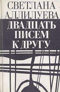 Светлана Аллилуева - 20 писем к другу - Читать | Читать онлайн | Читаемые книги читать онлайн бесплатно | booksread-online.com