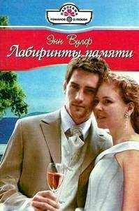 Энн Вулф - Лабиринты памяти - Читать 📖 Читать онлайн 👀 Читаемые книги читать онлайн бесплатно 🔥 booksread-online.com