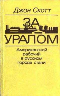 Джон Скотт - За Уралом. Американский рабочий в русском городе стали - Читать 📖 Читать онлайн 👀 Читаемые книги читать онлайн бесплатно 🔥 booksread-online.com