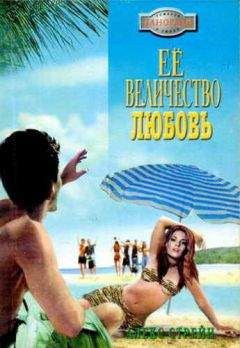 Алекс Стрейн - Её Величество Любовь - Читать 📖 Читать онлайн 👀 Читаемые книги читать онлайн бесплатно 🔥 booksread-online.com