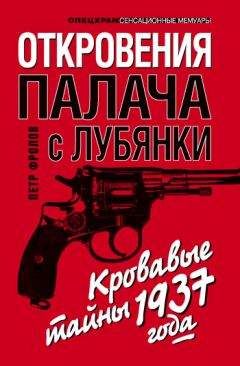 Петр Фролов - Откровения палача с Лубянки. Кровавые тайны 1937 года - Читать 📖 Читать онлайн 👀 Читаемые книги читать онлайн бесплатно 🔥 booksread-online.com