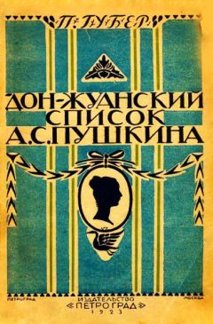 Петр Губер - Донжуанский список Пушкина - Читать 📖 Читать онлайн 👀 Читаемые книги читать онлайн бесплатно 🔥 booksread-online.com