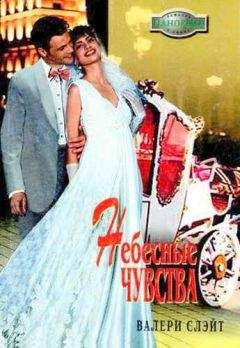 Валери Слэйт - Небесные чувства - Читать 📖 Читать онлайн 👀 Читаемые книги читать онлайн бесплатно 🔥 booksread-online.com