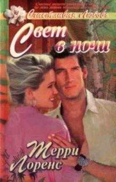 Терри Лоренс - Свет в ночи - Читать | Читать онлайн | Читаемые книги читать онлайн бесплатно | booksread-online.com