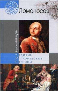 Рудольф Баландин - Михаил Ломоносов - Читать 📖 Читать онлайн 👀 Читаемые книги читать онлайн бесплатно 🔥 booksread-online.com