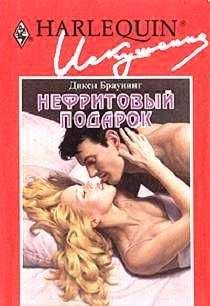 Дикси Браунинг - Нефритовый подарок - Читать 📖 Читать онлайн 👀 Читаемые книги читать онлайн бесплатно 🔥 booksread-online.com