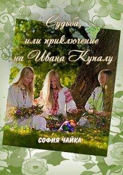 София Чайка - Он женится на другой - Читать 📖 Читать онлайн 👀 Читаемые книги читать онлайн бесплатно 🔥 booksread-online.com