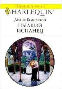 Диана Гамильтон - Пылкий испанец - Читать 📖 Читать онлайн 👀 Читаемые книги читать онлайн бесплатно 🔥 booksread-online.com