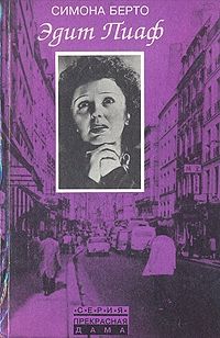 Симона Берто - Эдит Пиаф - Читать 📖 Читать онлайн 👀 Читаемые книги читать онлайн бесплатно 🔥 booksread-online.com