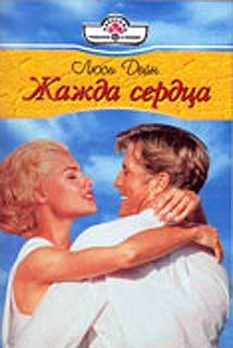 Люси Дейн - Жажда сердца - Читать 📖 Читать онлайн 👀 Читаемые книги читать онлайн бесплатно 🔥 booksread-online.com