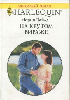 Морин Чайлд - На крутом вираже - Читать 📖 Читать онлайн 👀 Читаемые книги читать онлайн бесплатно 🔥 booksread-online.com