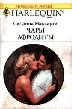 Сюзанна Маккарти - Чары Афродиты - Читать 📖 Читать онлайн 👀 Читаемые книги читать онлайн бесплатно 🔥 booksread-online.com