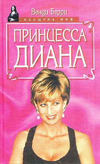 Венди Берри - Принцесса Диана - Читать 📖 Читать онлайн 👀 Читаемые книги читать онлайн бесплатно 🔥 booksread-online.com