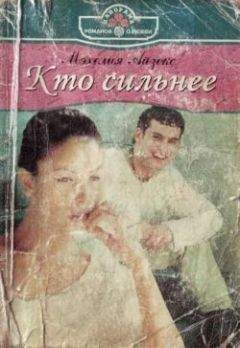 Мэхелия Айзекс - Кто сильнее - Читать 📖 Читать онлайн 👀 Читаемые книги читать онлайн бесплатно 🔥 booksread-online.com
