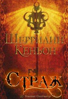 Шеррилин Кеньон - Страж - Читать 📖 Читать онлайн 👀 Читаемые книги читать онлайн бесплатно 🔥 booksread-online.com